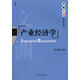 華章文淵·經(jīng)濟學(xué)系列：產(chǎn)業(yè)經(jīng)濟學(xué)