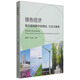 綠色經(jīng)濟：聯(lián)合國視野中的理論、方法與案例