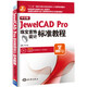 中文版JewelCAD Pro珠寶首飾設計標準教程（附光盤(pán)全國職業(yè)教育與成人教育教學(xué)用書(shū)行業(yè)規劃
