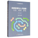 人力資源管理實(shí)務(wù)叢書(shū)·招聘管理與人才選拔：實(shí)務(wù)、案例、游戲（第2版）