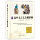 高中文言文全解辭典 高中生古詩文文言文解讀賞析高考考點(diǎn)對接