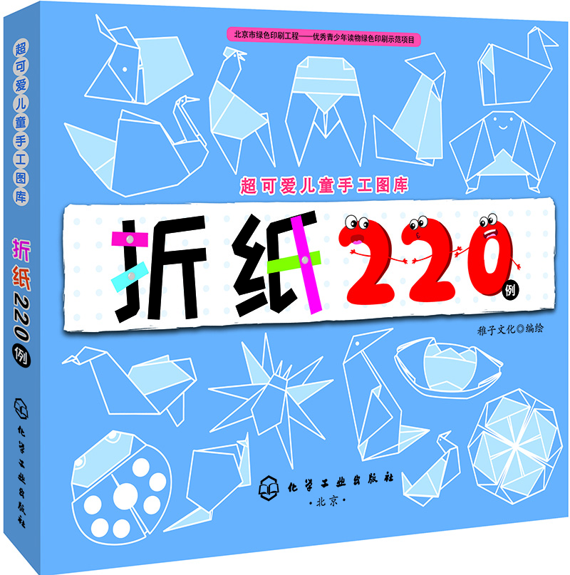 超可愛(ài)兒童手工圖庫--折紙220例
