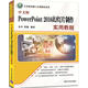 中文版PowerPoint 2016幻燈片制作實(shí)用教程（計(jì)算機(jī)基礎(chǔ)與實(shí)訓(xùn)教材系列）