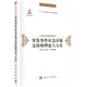 突發(fā)事件應急決策支持的理論與方法