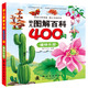 幼兒圖解百科400問(wèn) 植物樂(lè )園