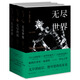肯·福萊特：無(wú)盡世界（套裝全三冊(cè)）