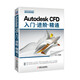 Autodesk CFD入門(mén) 進(jìn)階 精通