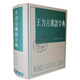 王力古漢語(yǔ)字典 中華書(shū)局【精裝】工具書(shū)  柳川艷編 漢語(yǔ)工具書(shū)