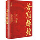 現(xiàn)貨 苦難輝煌（大字版）金一南 作家出版社