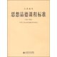 新版課程標(biāo)準(zhǔn)：義務(wù)教育思想品德課程標(biāo)準(zhǔn)（2011年版）