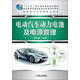 電動(dòng)汽車(chē)動(dòng)力電池及電源管理/“十二五”職業(yè)教育國(guó)家規(guī)劃教材·新能源汽車(chē)專(zhuān)業(yè)規(guī)劃教材