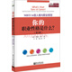 MBTI16型人格與職業(yè)規(guī)劃：你的職業(yè)性格是什么？（第2版）