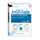 GIS應(yīng)用與開發(fā)叢書·ArcGIS Engine 地理信息系統(tǒng)開發(fā)教程