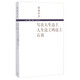 錢鍾書集：寫在人生邊上 人生邊上的邊上 石語(yǔ)