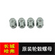 長(zhǎng)城騰翼C30輪胎螺絲 C50 H3 H5 M4風(fēng)駿哈弗H6輪胎螺母長(zhǎng)城配件 原裝 螺母（單個(gè)價(jià)）