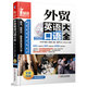 職場(chǎng)紅熱·美語(yǔ)會(huì)話脫口秀系列：外貿(mào)英語(yǔ)口語(yǔ)大全（附光盤）