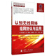 無(wú)線(xiàn)通信前沿技術(shù)叢書(shū)：認知無(wú)線(xiàn)網(wǎng)絡(luò )組網(wǎng)協(xié)議與應用
