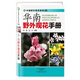華南野外觀花手冊