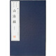 山海經(jīng)（宣紙 線(xiàn)裝共3冊）（文華叢書(shū)系列）