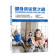 健身房運營(yíng)之道：如何做好健身行業(yè)的客戶(hù)經(jīng)營(yíng)與客戶(hù)體驗(人郵體育出品)