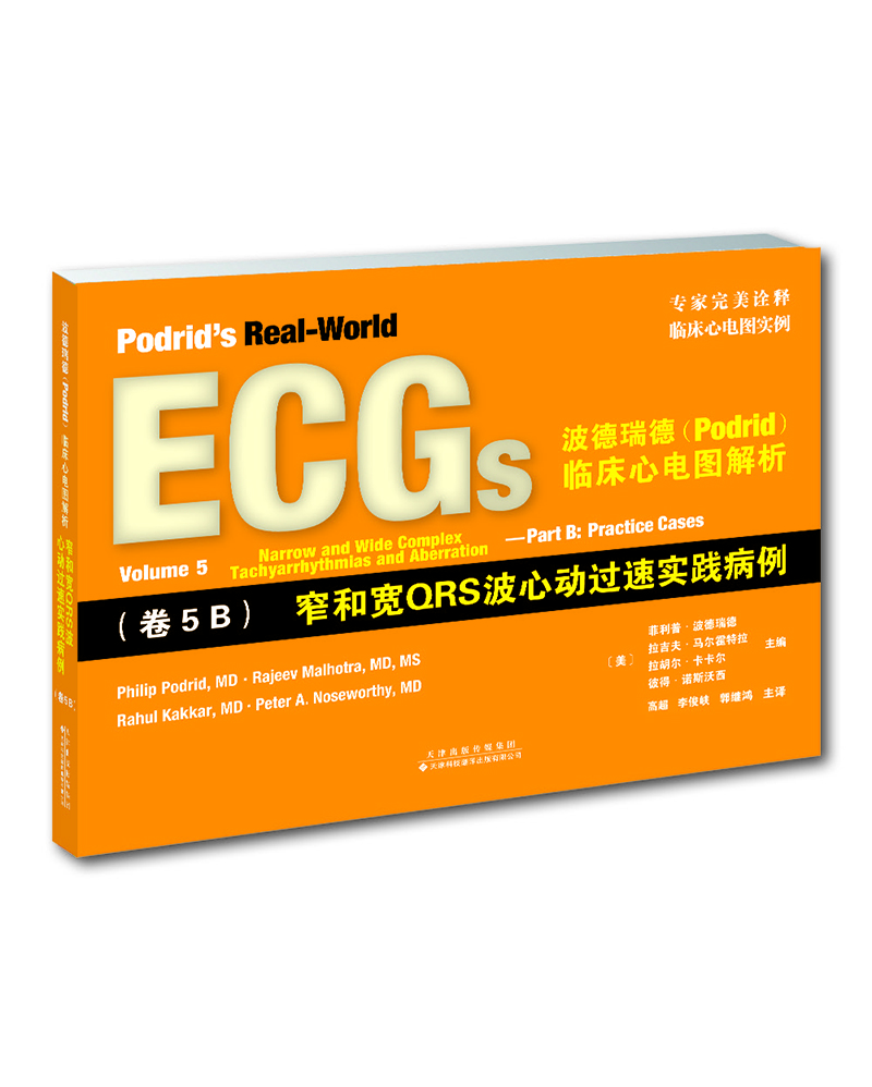 波德瑞德(Podrid)臨床心電圖解析:(卷5B)窄和寬QRS波心動(dòng)過(guò)速實(shí)踐病例