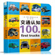 啟蒙認知100詞系列：交通認知100詞 0-2歲 童立方出品