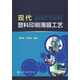 現(xiàn)代塑料印刷薄膜工藝