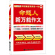 金榜圖書2016考研英語寫作第一書：命題人新萬能作文（英語二）