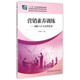 營(yíng)銷(xiāo)素養訓練：團隊與個(gè)人管理實(shí)務(wù)