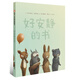 信誼世界精選圖畫(huà)書(shū) 好安靜的書(shū)