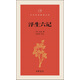 浮生六記/中華經(jīng)典指掌文庫(kù)