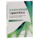 復雜裝備故障預測與健康管理技術(shù)