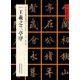 [東晉行書]王羲之蘭亭序
