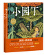 小園丁 海豚繪本花園平裝軟皮封面 兒童繪本3-6歲3歲6歲幼兒圖書(shū)幼兒園睡前故事海豚繪本花園親子共讀讀物 