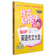 作文好幫手：小學(xué)生英語(yǔ)作文大全