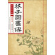 芥子園畫傳 花鳥卷·草蟲花卉譜下（康熙原版）