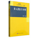 多元統(tǒng)計(jì)分析/大學(xué)數(shù)學(xué)科學(xué)叢書18