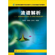 波譜解析/國家理科基礎科學(xué)研究和教學(xué)人才培養基地化學(xué)系列教材