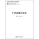 西南邊疆歷史與現狀綜合研究項目·研究系列：廣西邊疆開(kāi)發(fā)史