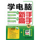 學(xué)電腦從新手到高手（異步圖書出品）