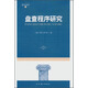 盤(pán)查程序研究