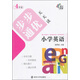 步步通優(yōu)天天讀：小學(xué)英語(yǔ)（四年級）