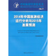 2014年中國旅游經(jīng)濟運行分析與2015年發(fā)展預測（No.7）