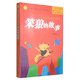 中國(guó)幽默兒童文學(xué)創(chuàng)作·湯素蘭系列：笨狼的故事
