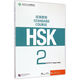 HSK標(biāo)準(zhǔn)教程2 教師用書