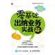 零基礎(chǔ)出納業(yè)務實戰(zhàn)（完全圖解版）（人郵普華出品）