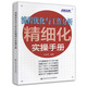 弗布克人力資源管理精細化實(shí)操手冊系列：流程優(yōu)化與工作分析精細化實(shí)操手冊