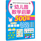 聰明孩子都愛做的學前數(shù)學精選題：幼兒園數(shù)學啟蒙500題（中班 上）