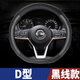 點(diǎn)繽 2017新款奇駿17東風(fēng)日產(chǎn)汽車(chē)2016尼桑藍(lán)鳥(niǎo)把套16真皮D型方向盤(pán)套內(nèi)飾改裝 D型黑線款