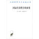 國際經(jīng)濟(jì)秩序的演變/漢譯世界學(xué)術(shù)名著叢書